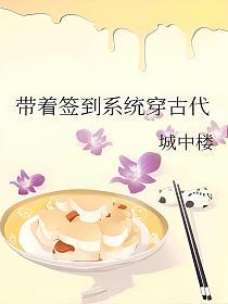 带着签到系统穿古代的封面