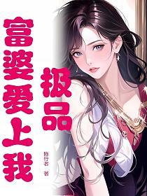 极品富婆爱上我的封面