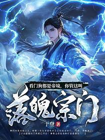 看门狗都是帝境，你管这叫落魄宗门的封面