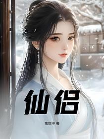 仙侣的封面