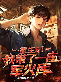 重生61，我带了一座军火库的封面