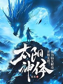 太阳神体：从为仙女解毒开始无敌！的封面