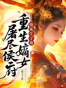 惨死生子夜，重生嫡女屠尽侯府的封面