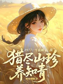 1977：雪夜断亲，我猎尽山珍养知青的封面