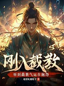 刚入截教，听到截教气运在抱怨的封面