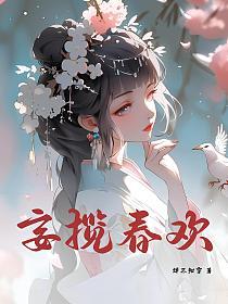 妄揽春欢的封面