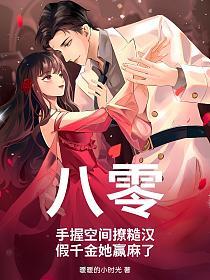 八零:手握空间撩糙汉,假千金她赢麻了的封面