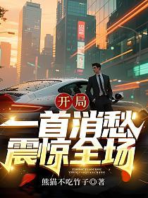 开局一首消愁,震惊全场的封面