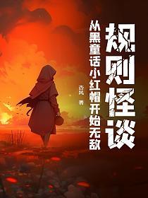 规则怪谈：从黑童话小红帽开始无敌的封面