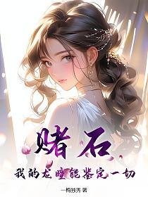 赌石，我的龙瞳能鉴定一切！的封面