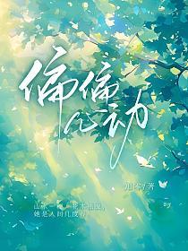 偏偏心动的封面