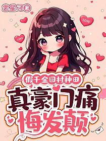 假千金回村种田，真豪门痛悔发颠的封面