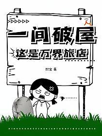 一间破屋？这是万界旅店！的封面
