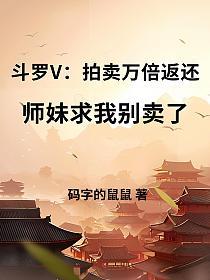 斗罗V：拍卖万倍返还，师妹求我别卖了的封面