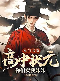 寒门书童：高中状元，你们卖我妹妹？的封面