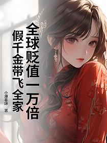 全球贬值一万倍，假千金带飞全家的封面