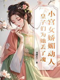 小宫女娇媚动人,皇子们为她丢了魂的封面