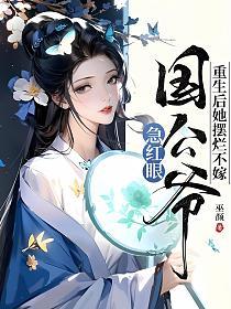 重生后她摆烂不嫁，国公爷急红眼的封面