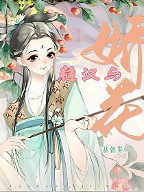 糙汉与娇花的封面