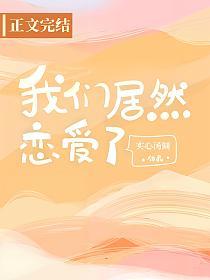 我们居然恋爱了的封面