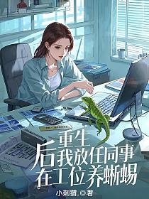 重生后我放任同事在工位养蜥蜴的封面