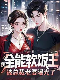 我，全能软饭王，被总裁老婆曝光了的封面