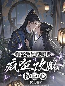 弹幕教她嘤嘤嘤，疯狂攻略权臣心的封面
