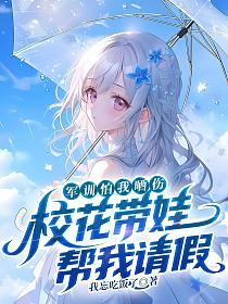 军训怕我晒伤，校花带娃帮我请假的封面