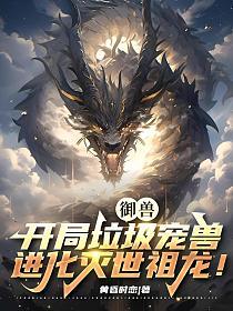 御兽：开局垃圾宠兽，进化灭世祖龙！的封面