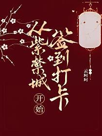 从紫禁城开始签到打卡的封面