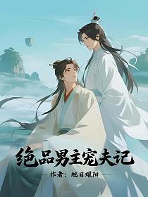 绝品男主宠夫记的封面