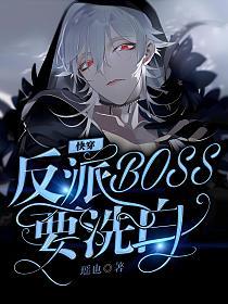 【快穿】反派Boss要洗白的封面