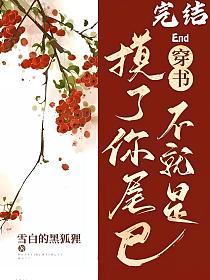 【穿书】不就是摸了你尾巴的封面