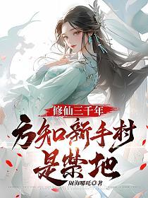修仙三千年，方知新手村是禁地的封面