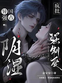 异国强占，阴湿疯批强制爱的封面