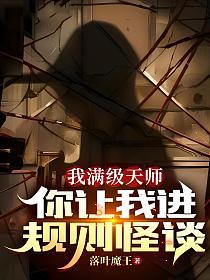 我满级天师，你让我进规则怪谈？的封面