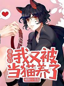 重生后我又被当猫养了的封面