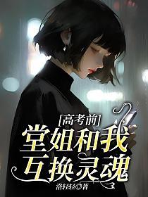 高考前，堂姐和我互换灵魂的封面