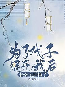 为了戏子逼死我后，长公主后悔了的封面