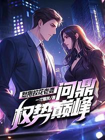 怒甩校花老婆，问鼎权势巅峰！的封面