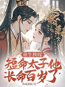 重生换嫁,短命太子他长命百岁了的封面