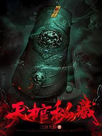 天棺秘藏的封面