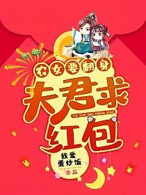 农女要翻身：夫君，求红包的封面