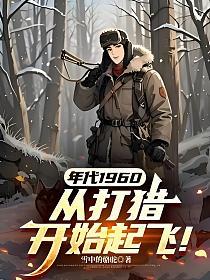 年代1960：从打猎开始起飞！的封面