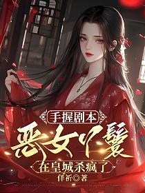 手握剧本，恶女丫鬟在皇城杀疯了的封面