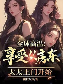 全球高温：享受从房东太太上门开始的封面