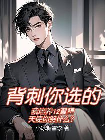 背刺你选的！我培养12翼堕天使你哭什么？的封面