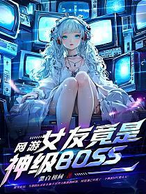 网游：女友竟是神级BOSS的封面