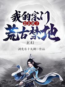 玄幻：我的宗门怎么成了荒古禁地的封面