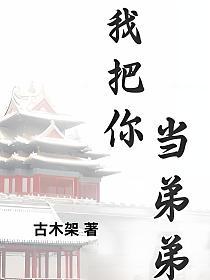 我把你当弟弟的封面